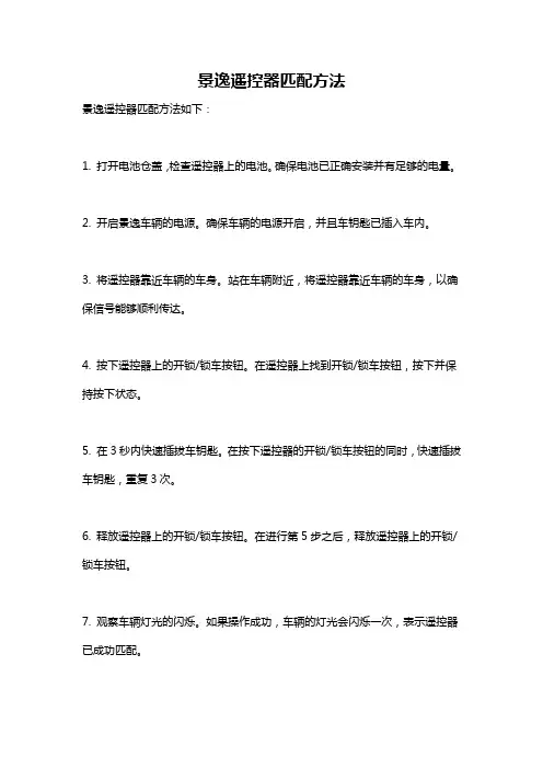 景逸遥控器匹配方法