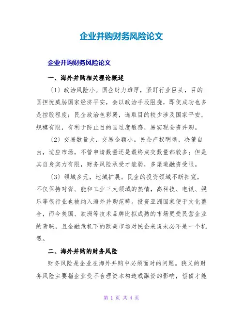 企业并购财务风险论文