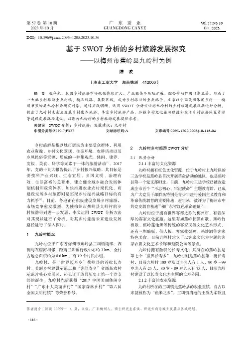 基于SWOT_分析的乡村旅游发展探究——以梅州市蕉岭县九岭村为例