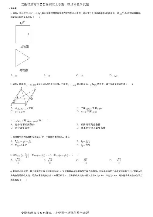 安徽省淮南市2022届高三上学期一模理科数学试题