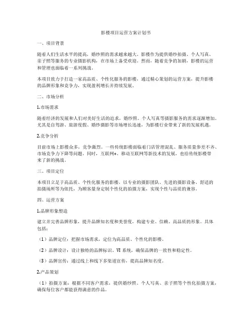 影楼项目运营方案计划书