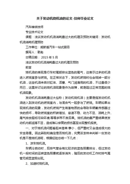 关于发动机烧机油的论文-技师毕业论文