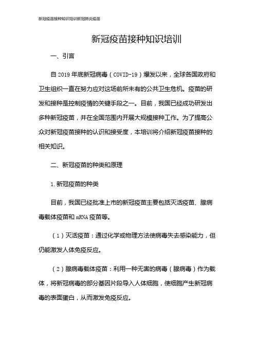 新冠疫苗接种知识培训新冠肺炎疫苗