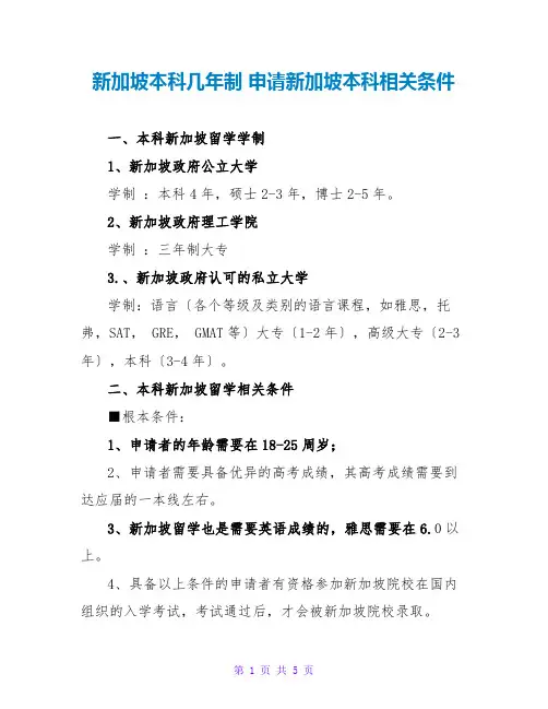 新加坡本科几年制 申请新加坡本科相关条件