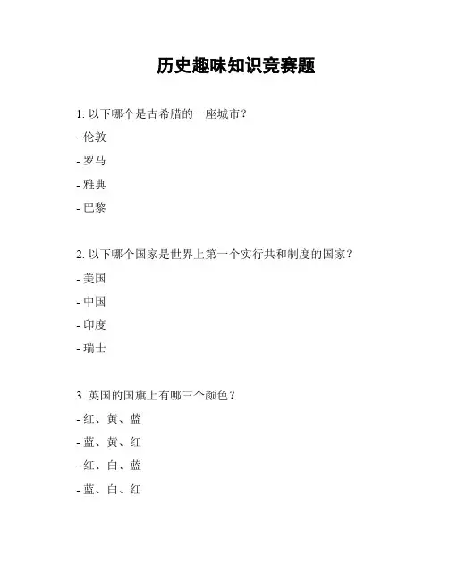 历史趣味知识竞赛题