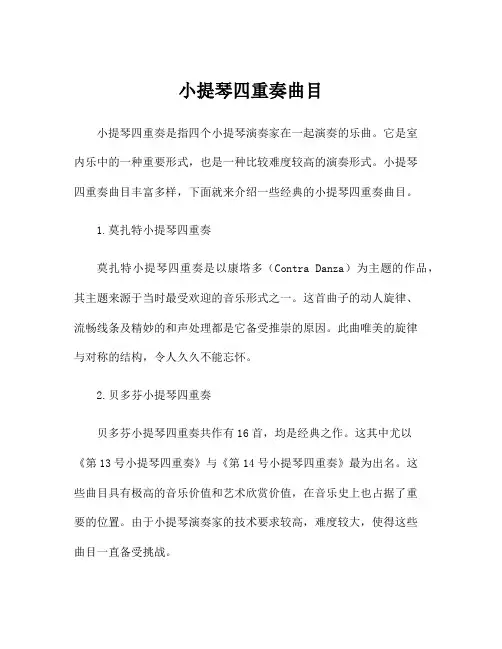 小提琴四重奏曲目