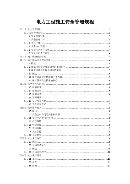 电力工程施工安全管理规程