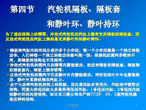 11-3 汽轮机本体—隔板套汽封(借鉴材料)