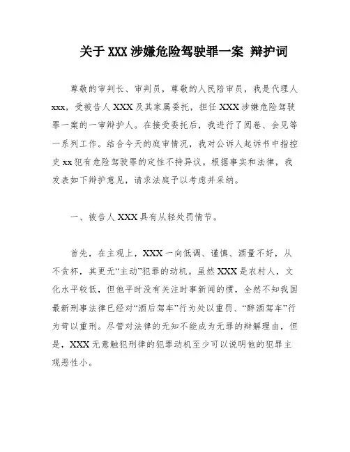 关于XXX涉嫌危险驾驶罪一案 辩护词