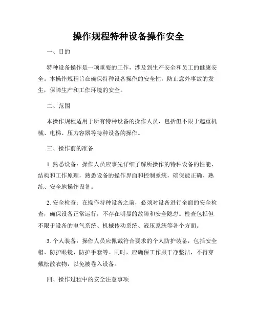 操作规程特种设备操作安全