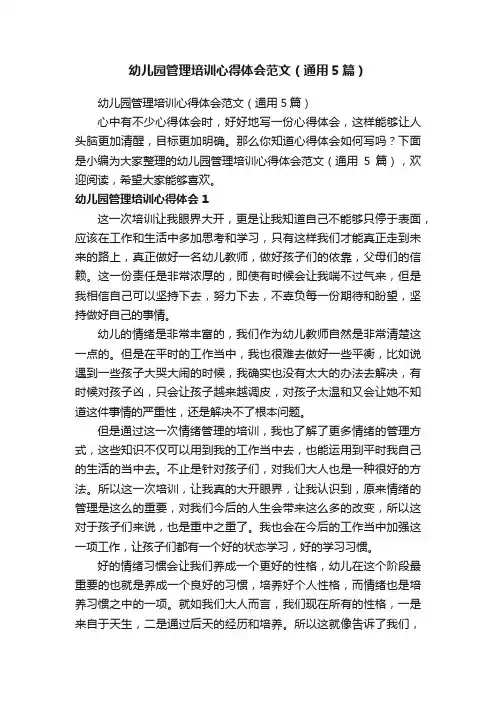 幼儿园管理培训心得体会范文（通用5篇）