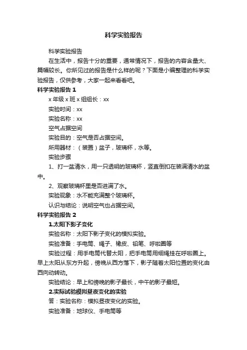 科学实验报告