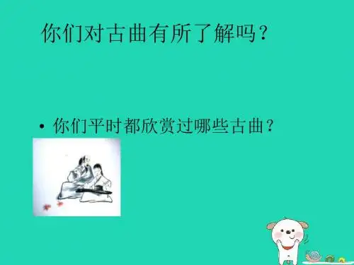最新文档-七年级音乐下册 第3单元《阳关三叠》课件5 花城版-PPT精品文档