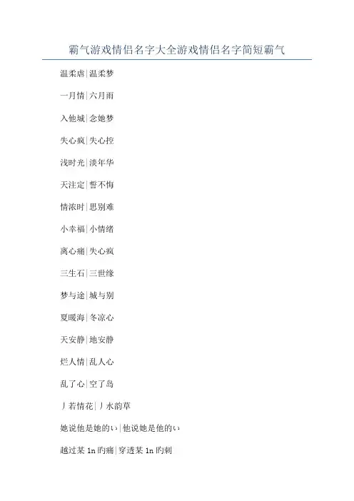 霸气游戏情侣名字大全游戏情侣名字简短霸气