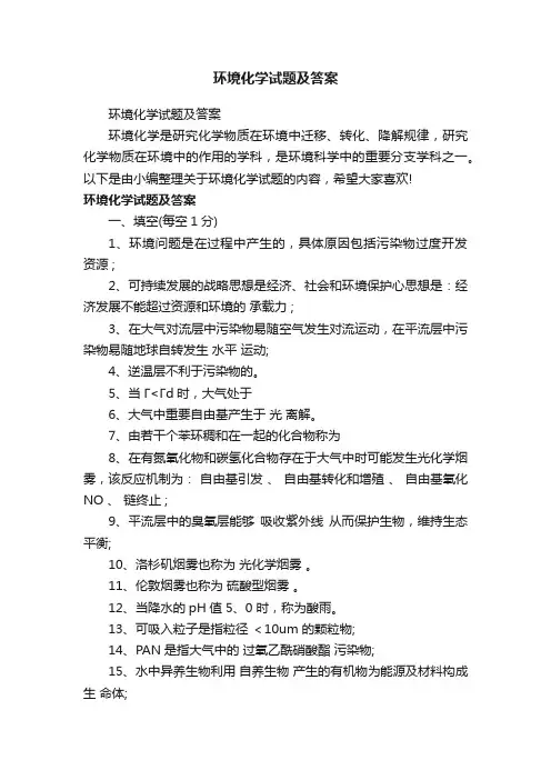 环境化学试题及答案