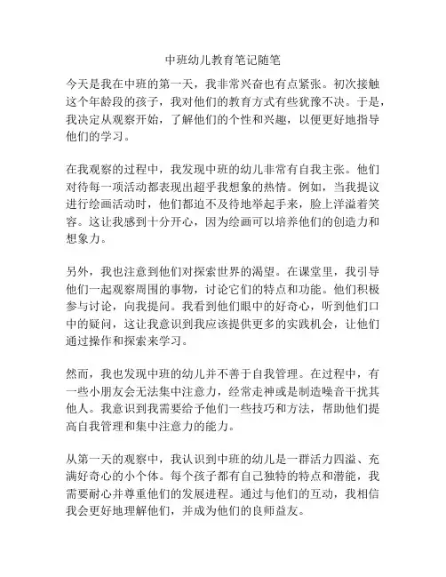 中班幼儿教育笔记随笔