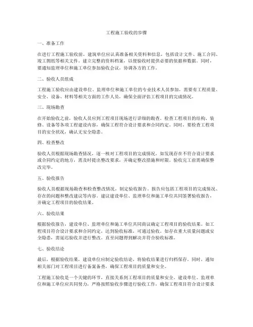 工程施工验收的步骤
