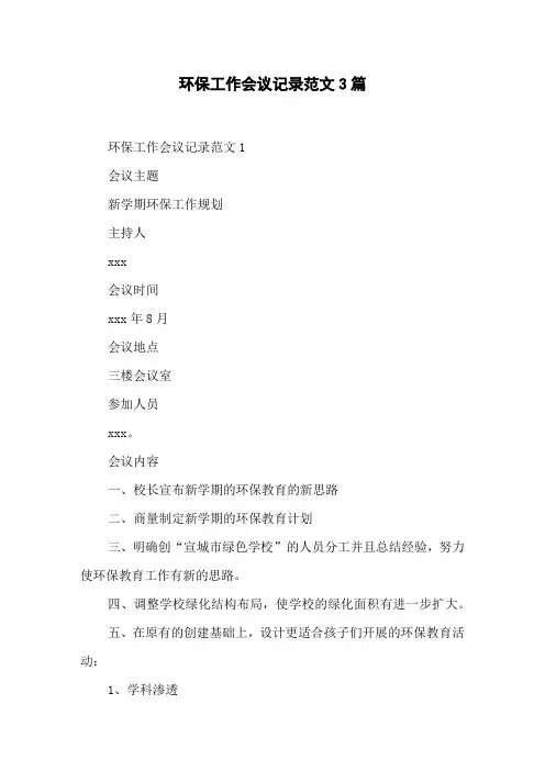 环保工作会议记录范文3篇