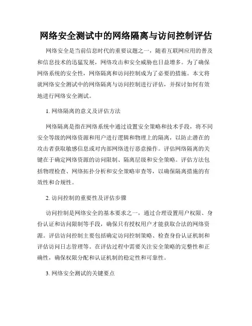 网络安全测试中的网络隔离与访问控制评估