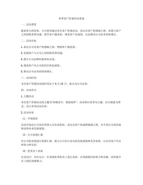 春季客户答谢活动策划