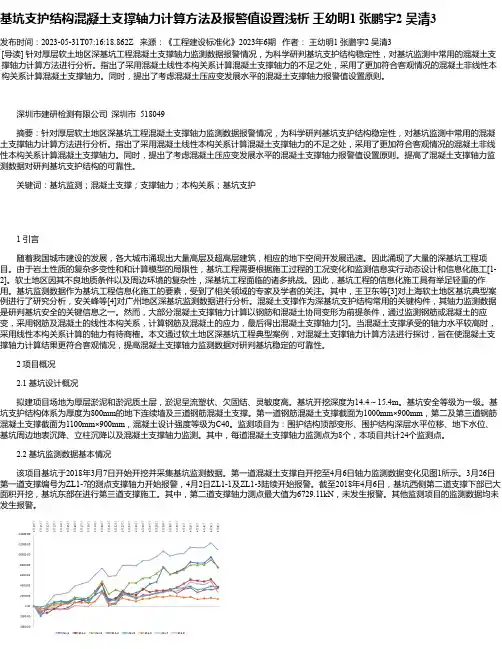 基坑支护结构混凝土支撑轴力计算方法及报警值设置浅析王幼明1张鹏宇2吴清3