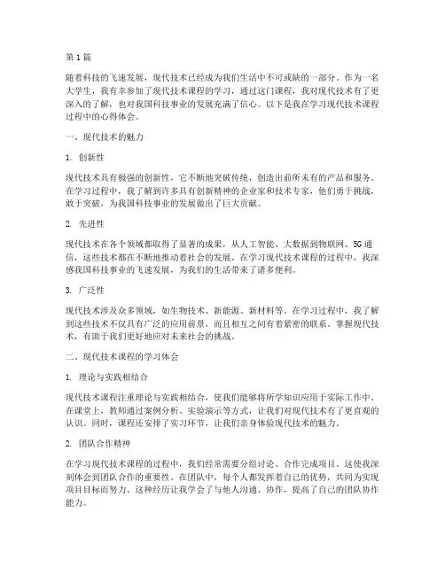 现代技术课程心得体会(2篇)