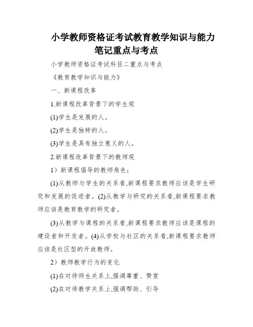 小学教师资格证考试教育教学知识与能力笔记重点与考点