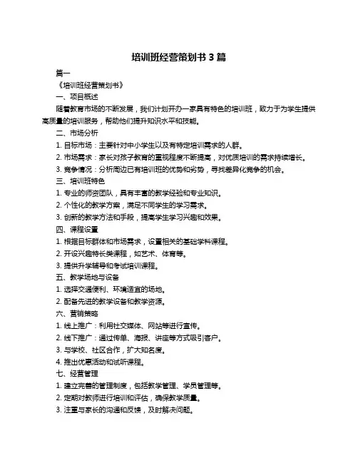 培训班经营策划书3篇