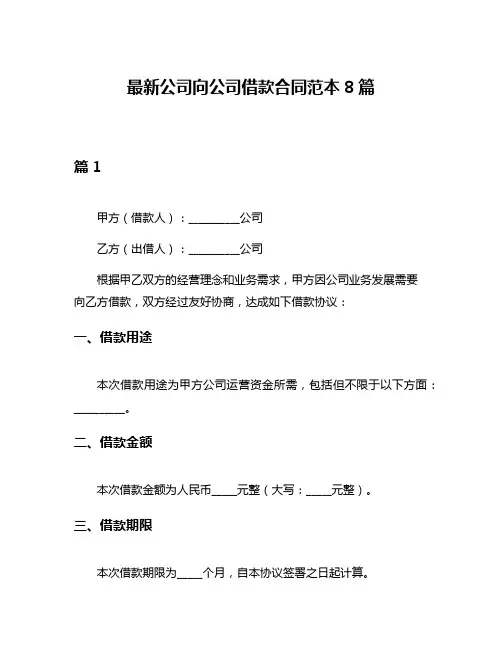 最新公司向公司借款合同范本8篇