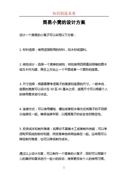简易小凳的设计方案