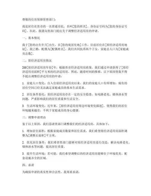 调整经济适用房的申请书