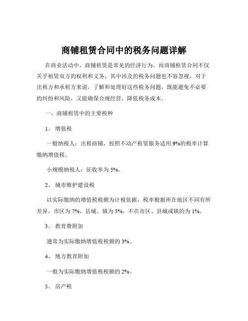 商铺租赁合同中的税务问题详解