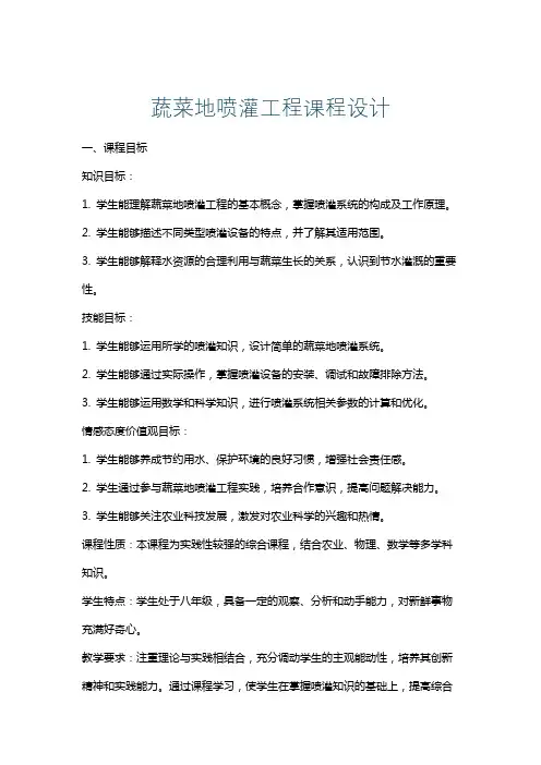蔬菜地喷灌工程课程设计