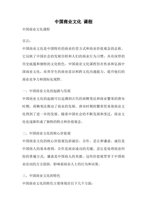 中国商业文化 课程