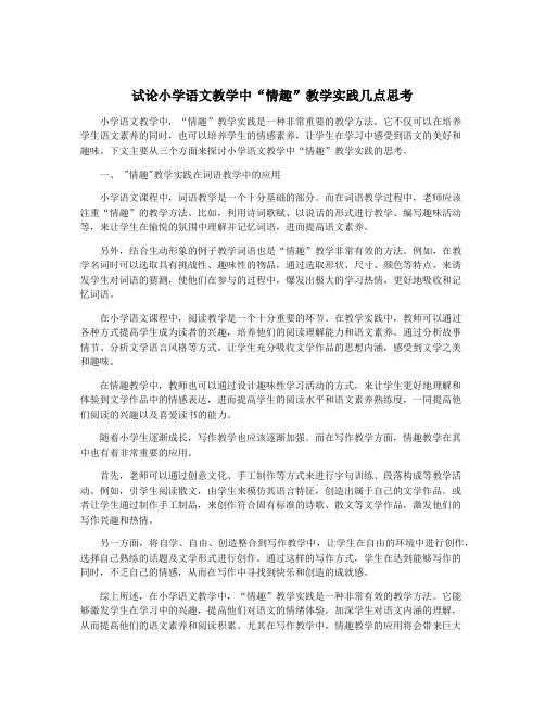 试论小学语文教学中“情趣”教学实践几点思考