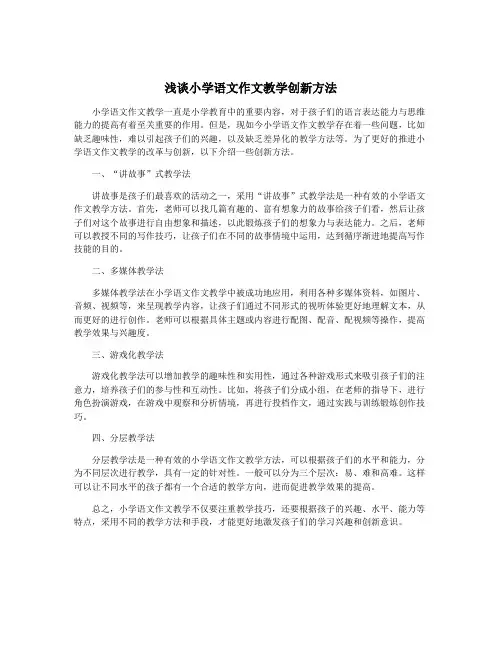 浅谈小学语文作文教学创新方法