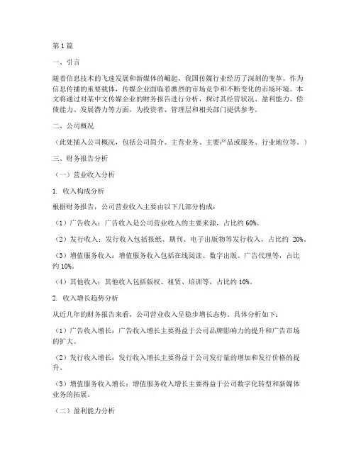 中文传媒财务报告分析(3篇)