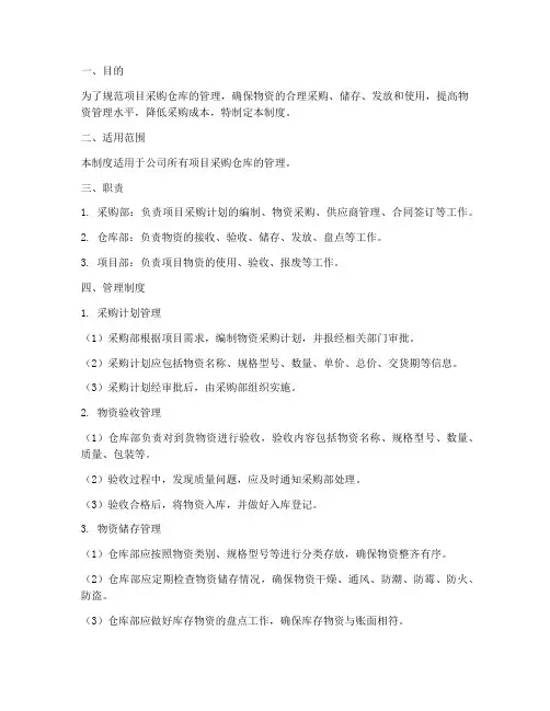 项目采购仓库管理制度范本