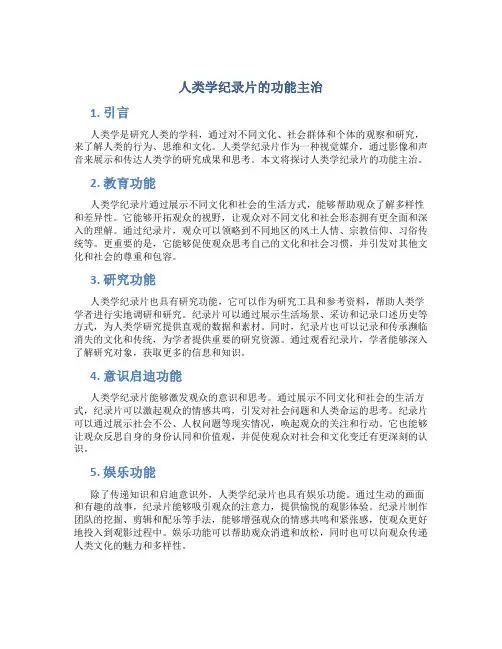 人类学纪录片的功能主治