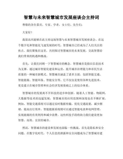 智慧与未来智慧城市发展座谈会主持词