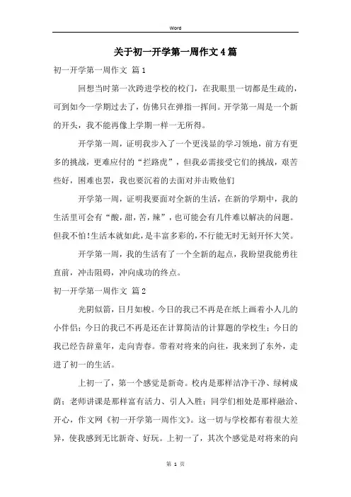 关于初一开学第一周作文4篇