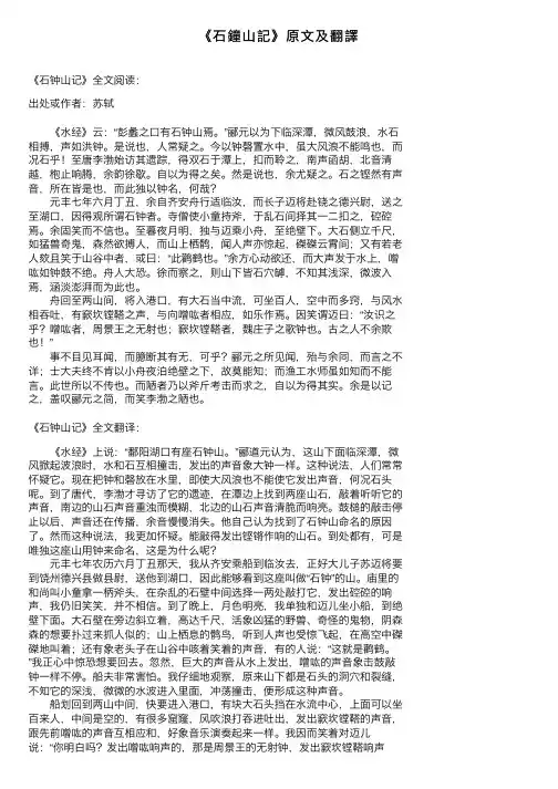 《石鐘山記》原文及翻譯