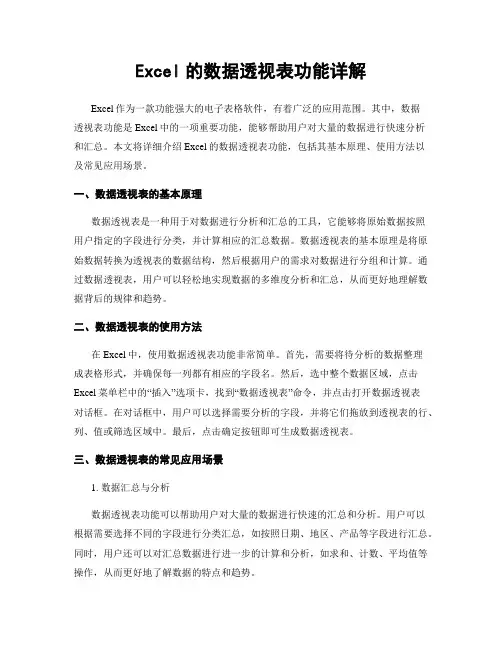 Excel的数据透视表功能详解