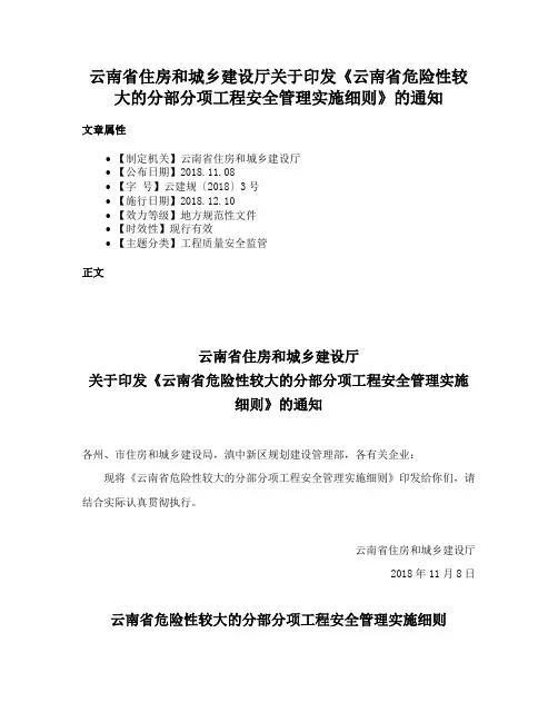 云南省住房和城乡建设厅关于印发《云南省危险性较大的分部分项工程安全管理实施细则》的通知