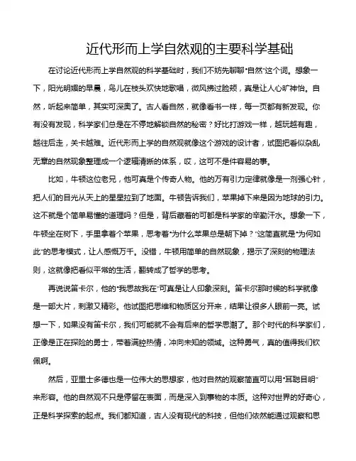 近代形而上学自然观的主要科学基础