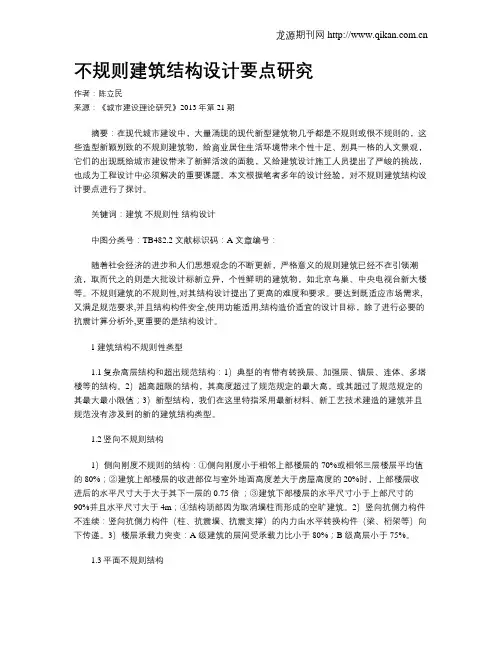不规则建筑结构设计要点研究