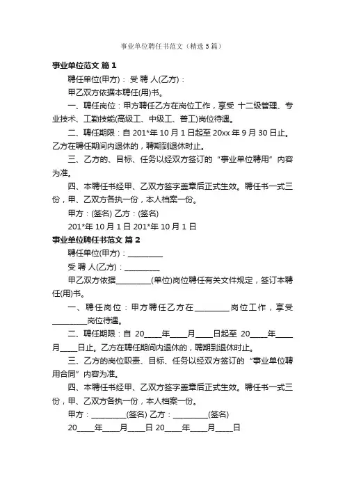 事业单位聘任书范文（精选5篇）