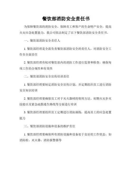 餐饮部消防安全责任书