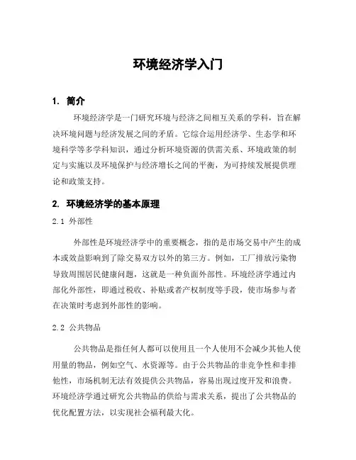 环境经济学入门