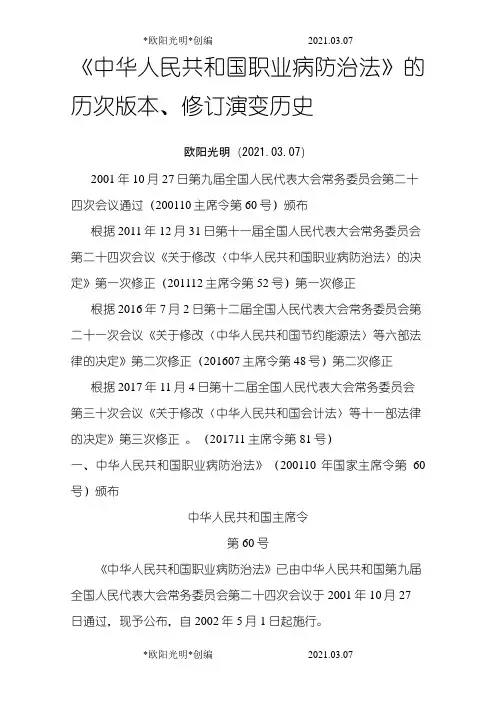 2021年中华人民共和国职业病防治法》的历次版本、修订演变历史